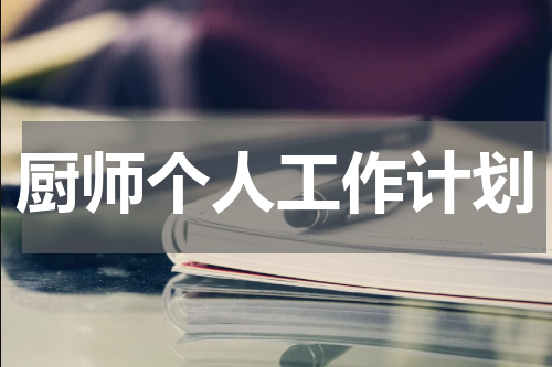 厨师个人工作计划