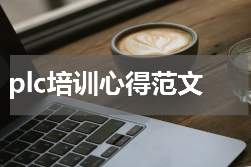 plc培训心得范文