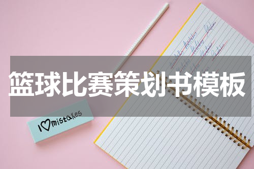 篮球比赛策划书模板