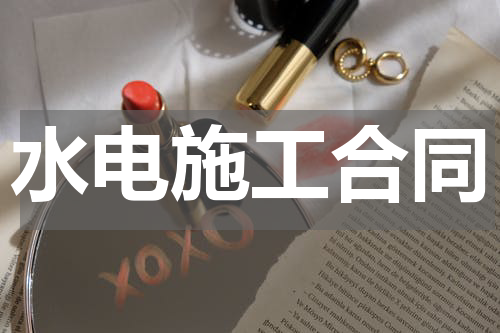 水电施工合同