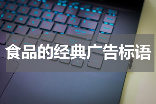 食品的经典广告标语