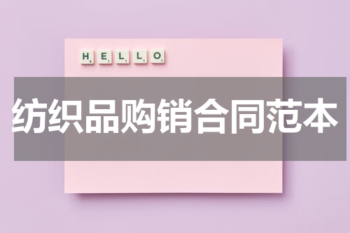 纺织品购销合同范本