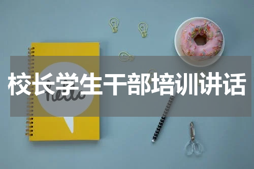 校长学生干部培训讲话