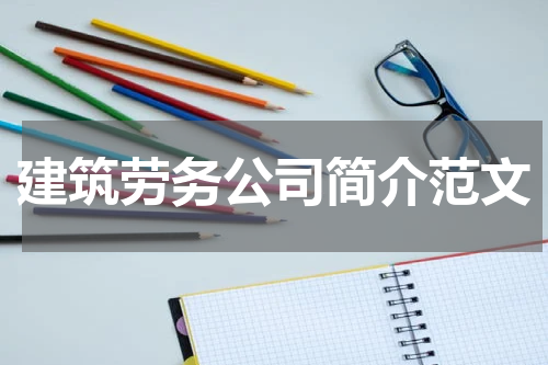 建筑劳务公司简介范文