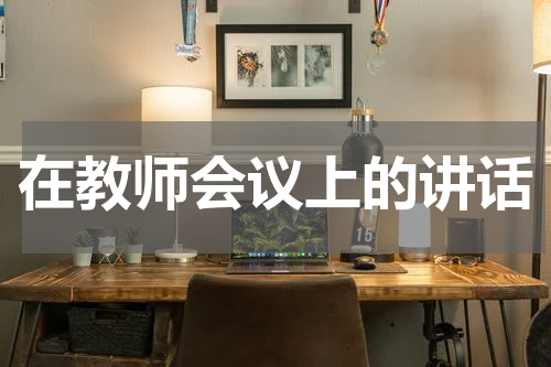 在教师会议上的讲话