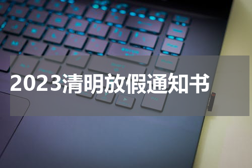 2023清明放假通知书