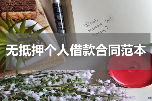 无抵押个人借款合同范本