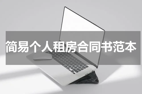 简易个人租房合同书范本