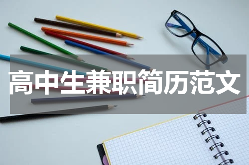 高中生兼职简历范文