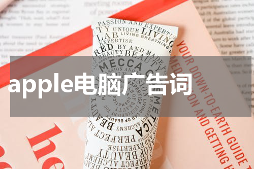 apple电脑广告词