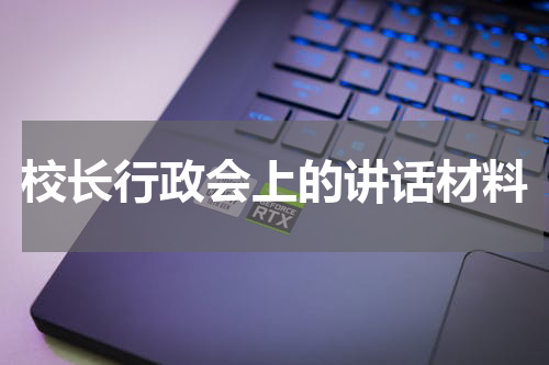 校长行政会上的讲话材料