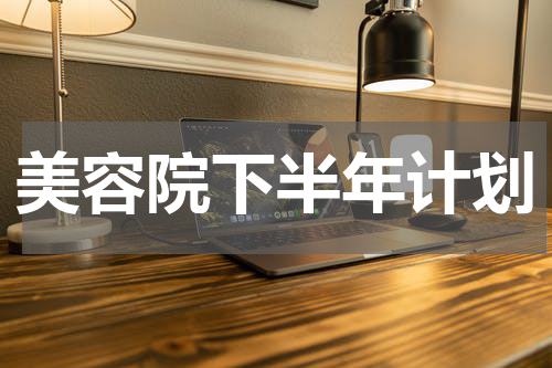 美容院下半年计划