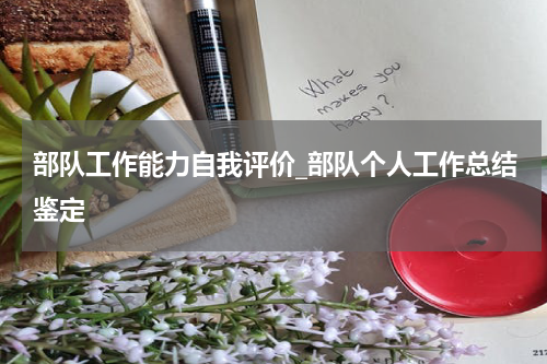 部队工作能力自我评价_部队个人工作总结鉴定