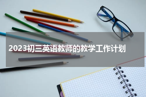 2023初三英语教师的教学工作计划