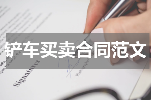 铲车买卖合同范文