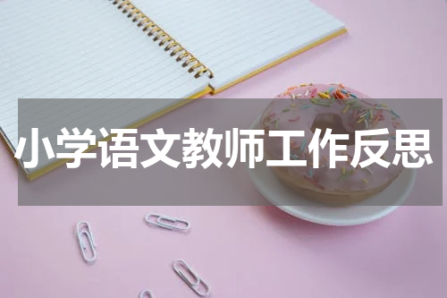 小学语文教师工作反思