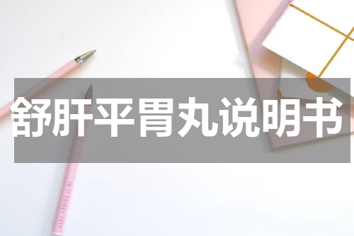 舒肝平胃丸说明书