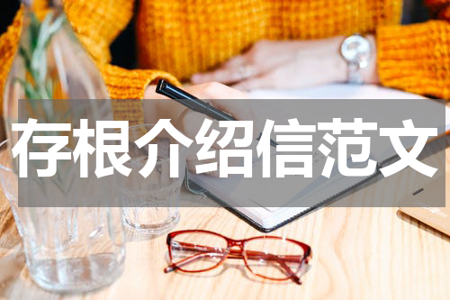 存根介绍信范文
