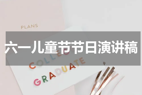 六一儿童节节日演讲稿