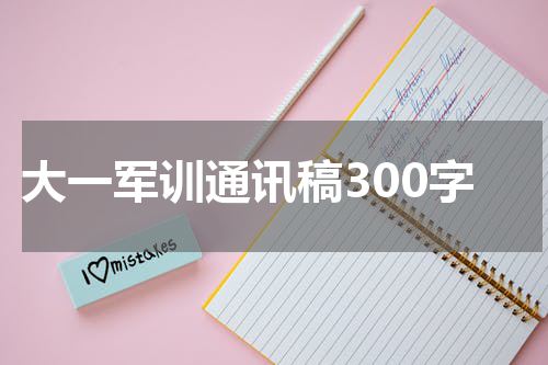 大一军训通讯稿300字