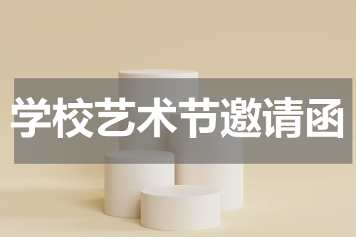 学校艺术节邀请函
