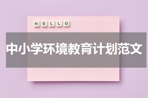 中小学环境教育计划范文
