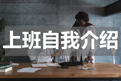 上班自我介绍