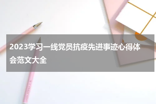 2023学习一线党员抗疫先进事迹心得体会范文大全
