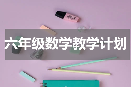 六年级数学教学计划