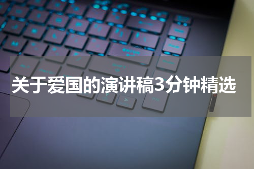 关于爱国的演讲稿3分钟精选