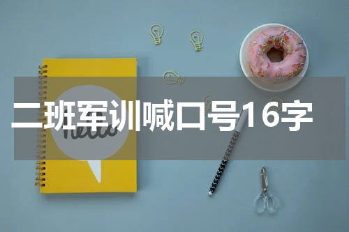 二班军训喊口号16字