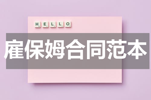 雇保姆合同范本