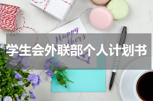 学生会外联部个人计划书