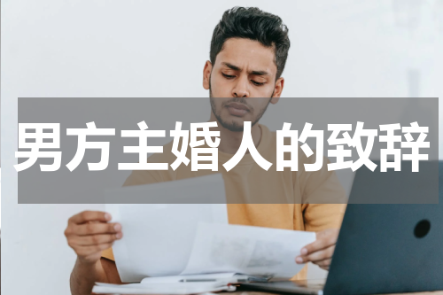 男方主婚人的致辞