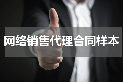 网络销售代理合同样本