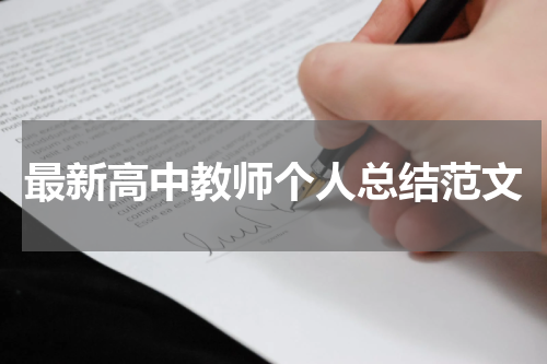 最新高中教师个人总结范文