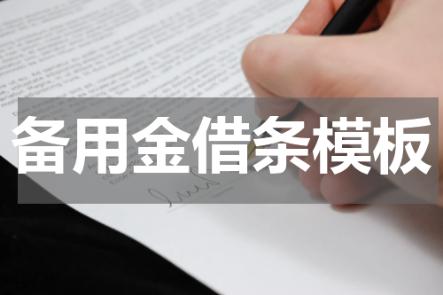 备用金借条模板