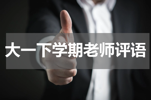 大一下学期老师评语