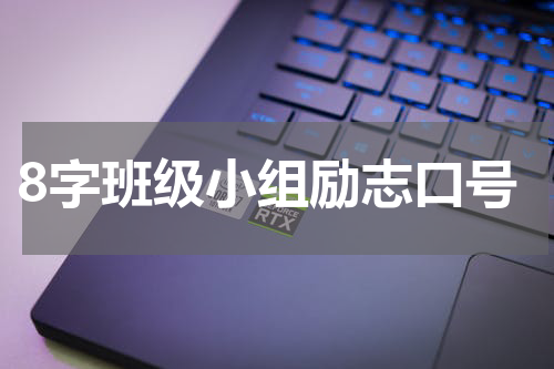 8字班级小组励志口号