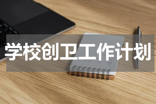 学校创卫工作计划