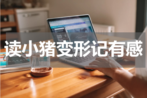 读小猪变形记有感