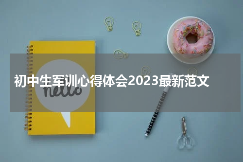 初中生军训心得体会2023最新范文