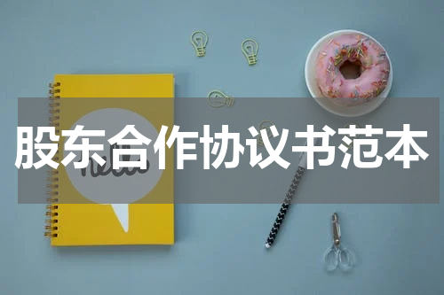 股东合作协议书范本