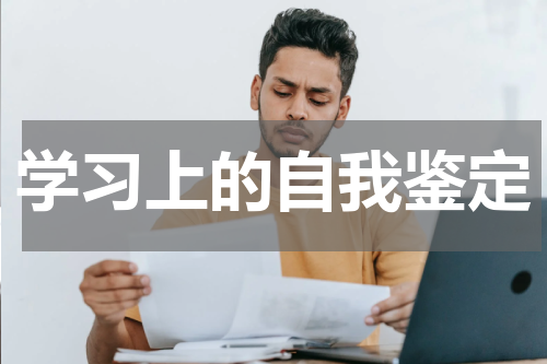 学习上的自我鉴定