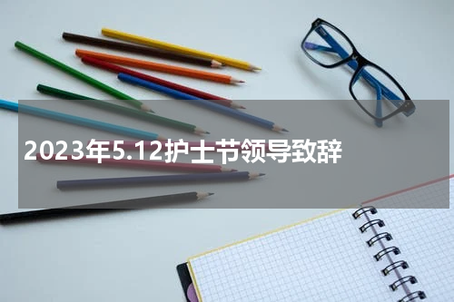 2023年5.12护士节领导致辞