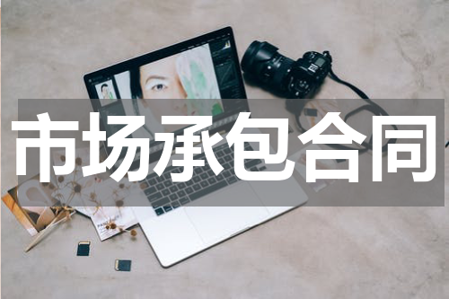 市场承包合同