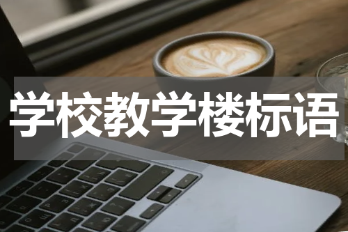 学校教学楼标语