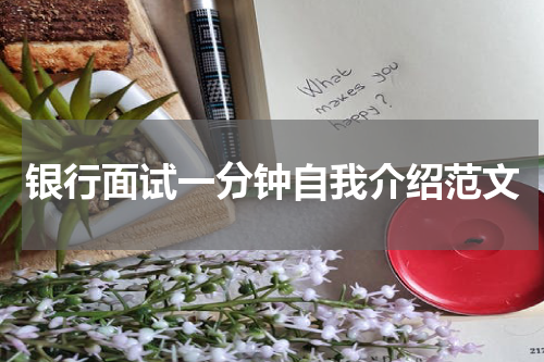 银行面试一分钟自我介绍范文