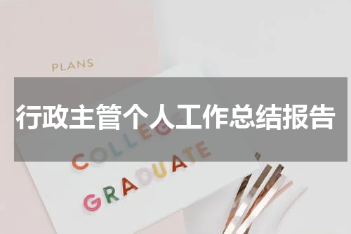 行政主管个人工作总结报告