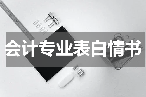 会计专业表白情书